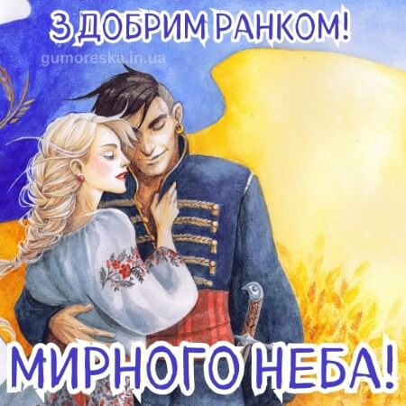 скачати доброго ранку мирного неба картинки українською