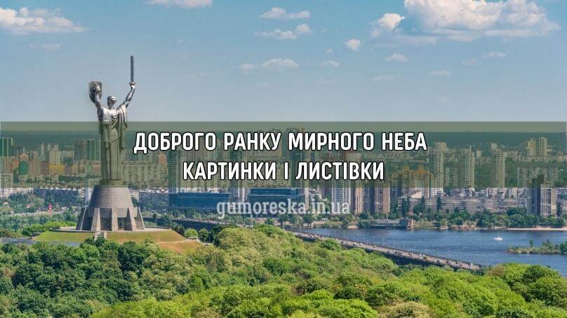 Доброго ранку мирного неба картинки і листівки українською