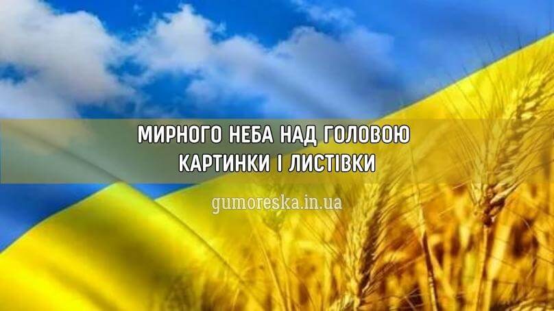 Мирного неба над головой картинки і листівки українською