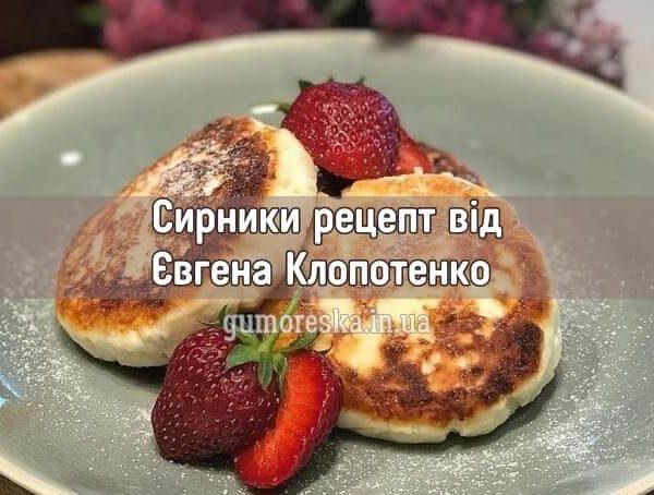 Рецепт: сирники від Євгена Клопотенко українською