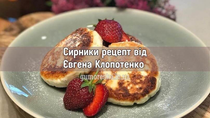 Рецепт: сирники від Євгена Клопотенко українською