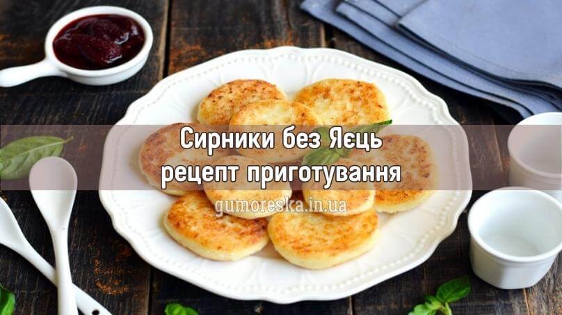 Рецепт сирників без яєць українською