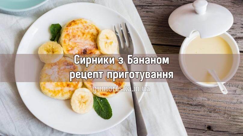 Рецепт сирників з бананом українською