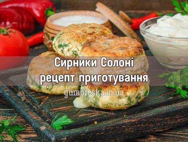 Рецепт солоних сирників українською