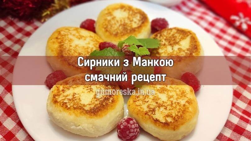 Сирники з манкою рецепт українською
