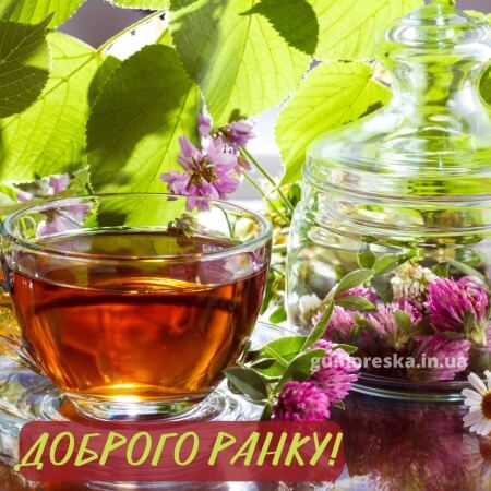 картинки доброго ранку з чай українською