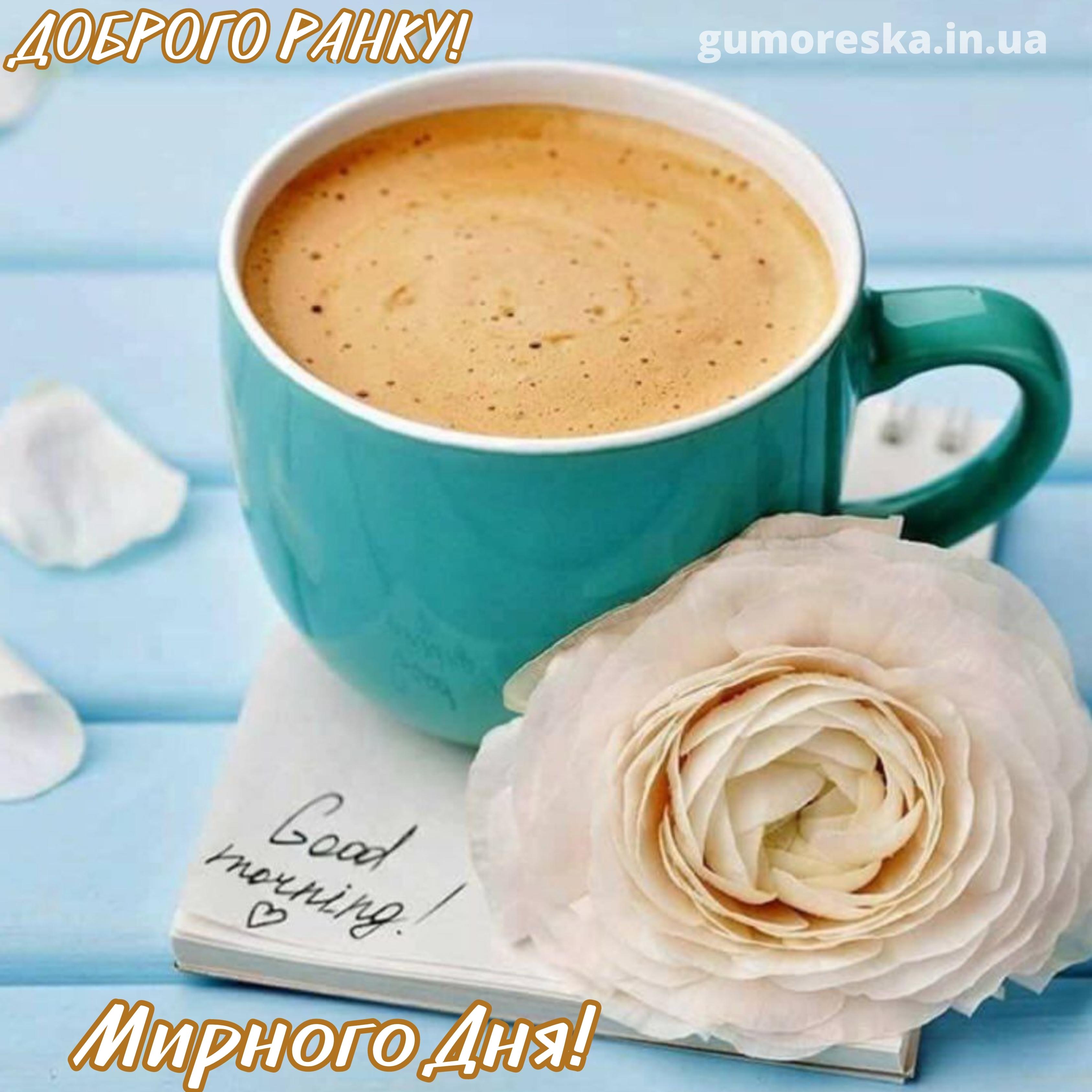 Доброго утра апреля стильные картинки. Стильные открытки с добрым утром. Красивая чашка кофе. С добрым утром кофе. Чашечка кофе с добрым утром.