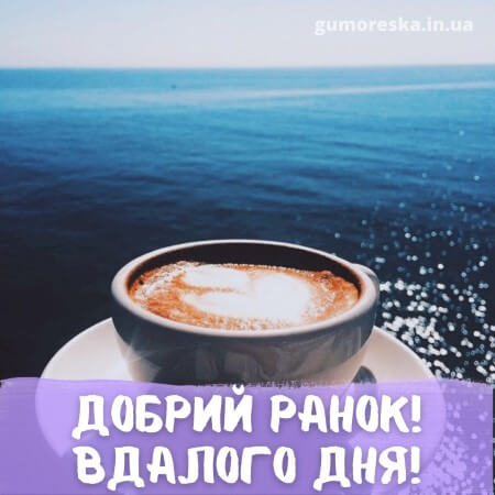 картинки доброго ранку з кофе українською