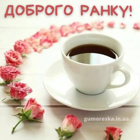 доброго ранку гарного дня - картинки з кавою