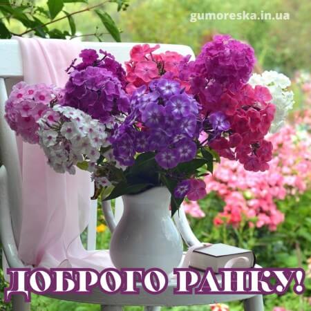 картинки доброго ранку з квіти українською