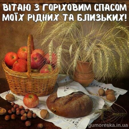 листівки з горіховим та хлібним спасом українською