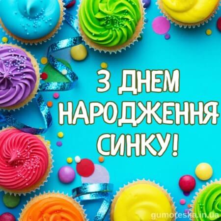 откритки з днем народження сину українською