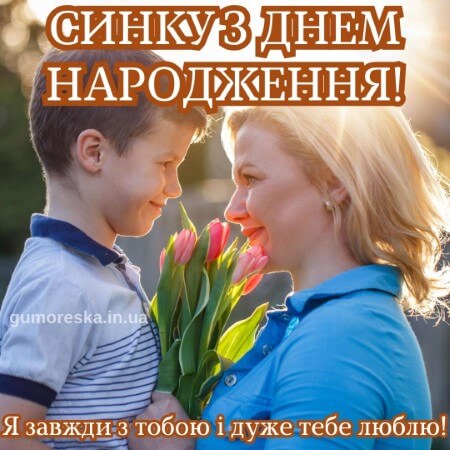 картинка з днем народження сину українською скачати