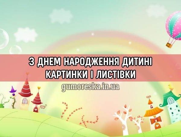 Дитячі листівки з днем народження українською