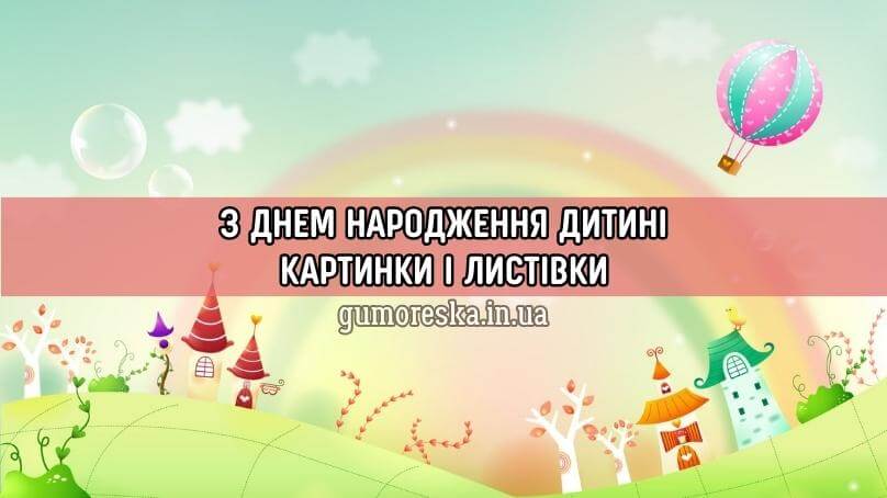 Дитячі листівки з днем народження українською