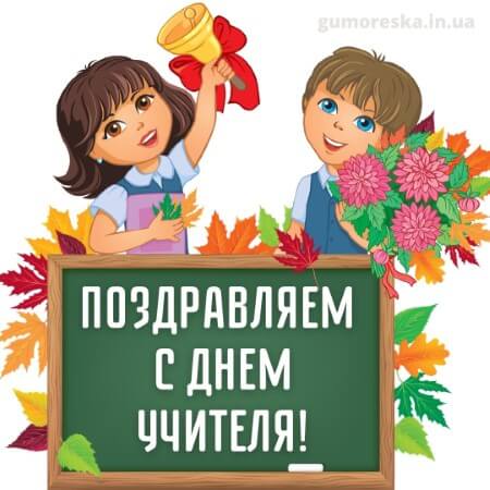 скачать день учителя в украине