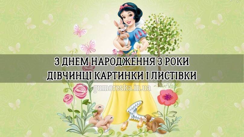 Картинки з днем народження дівчинці 3 роки українською
