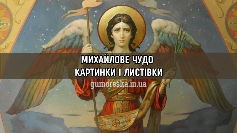 Михайлове чудо картинки і листівки українською