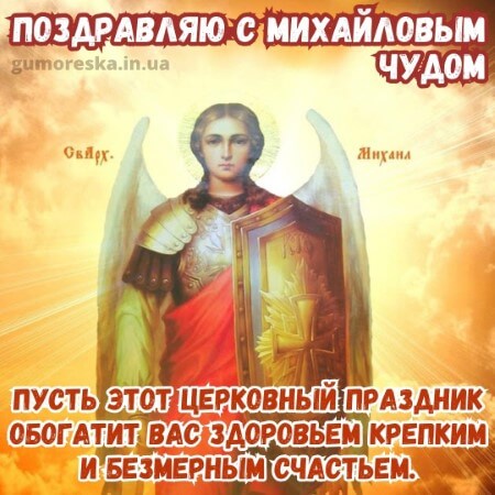 открытки с михайловым чудом 19 сентября з надписью
