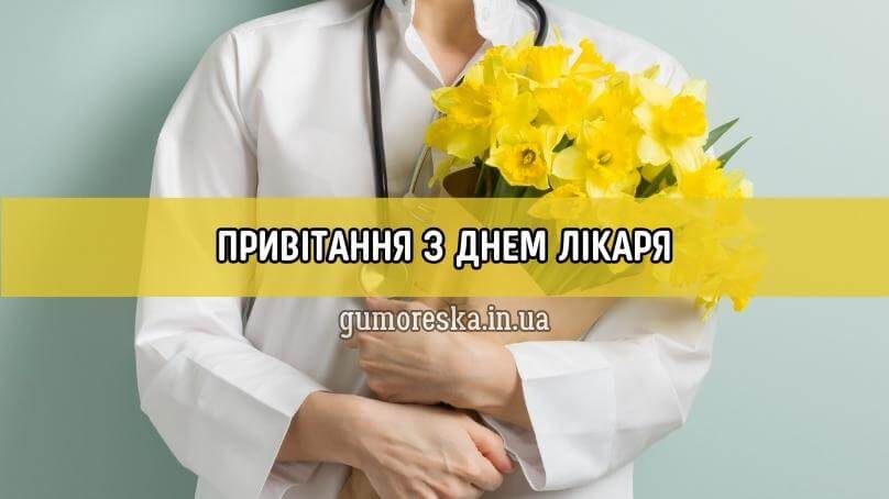 Привітання з Днем Лікаря, міжнародний День Лікаря українською