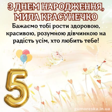 листівки день народження 5 років дівчинці українською з надписом