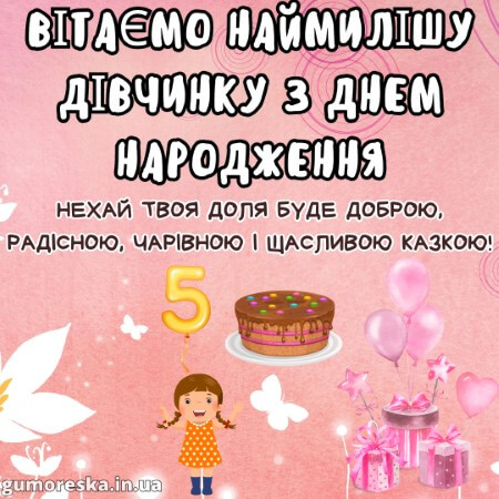 оригинальні листівки привітання з днем народження 5 рочків дівчинці українською
