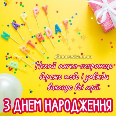 листівка привітання з днем народження дитини для батьків на українській мові