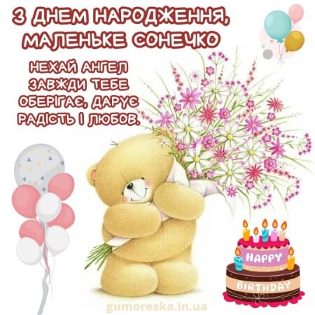 листівки з днем народження дівчинку українською