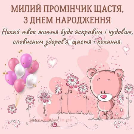 картінки з днем народження дівчинки на українській мові