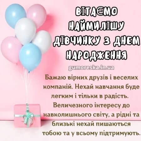оригинальні відкритка з днем народження дівчинки українською