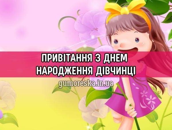 Привітання з днем народження дівчинці українською