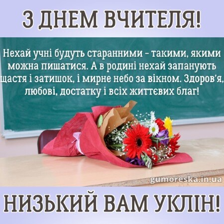 листівка до дня вчителя на українській мові
