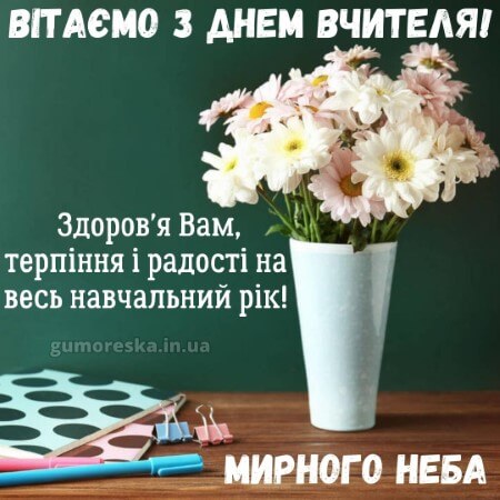 листівки з днем вчителя на українській мові українською