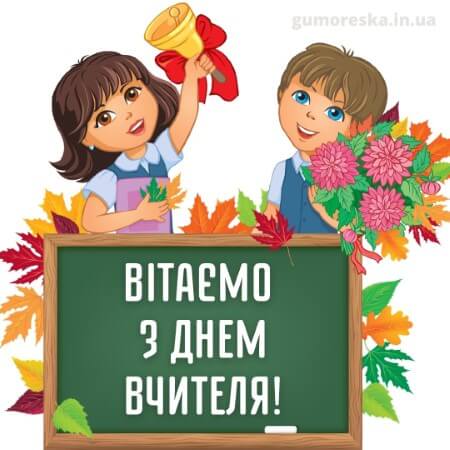 скачати листівка з днем вчителя українською