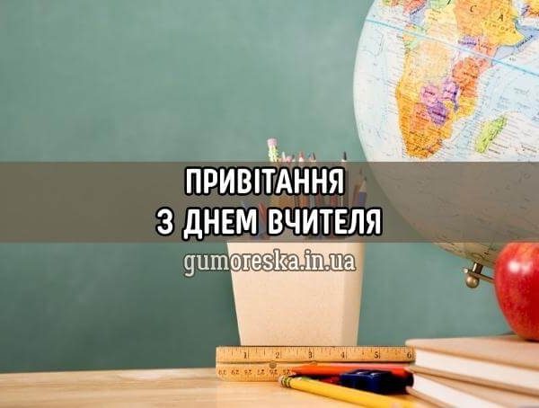 Привітання з Днем Вчителя українською, День Вчителя