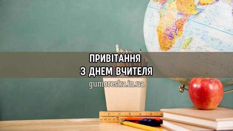 Привітання з Днем Вчителя українською, День Вчителя