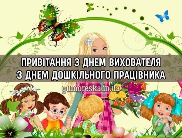 Привітання з днем вихователя, з днем дошкільного працівника українською