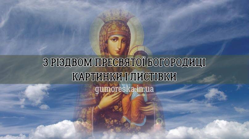 Різдво Пресвятої Богородиці картинки і листівки українською