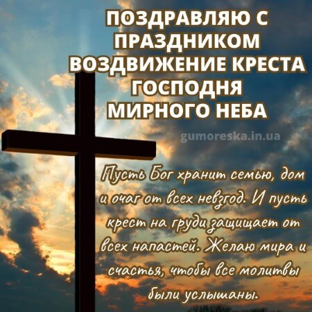 открытка с воздвижение креста господня