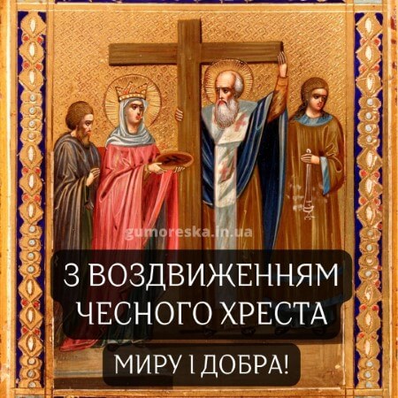 картинки з святом воздвиження чесного хреста на українській мові