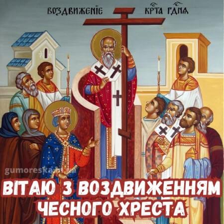 листівка воздвиження чесного хреста українською з надписом