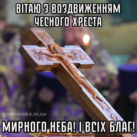 оригинальні листівки на свято воздвиження українською