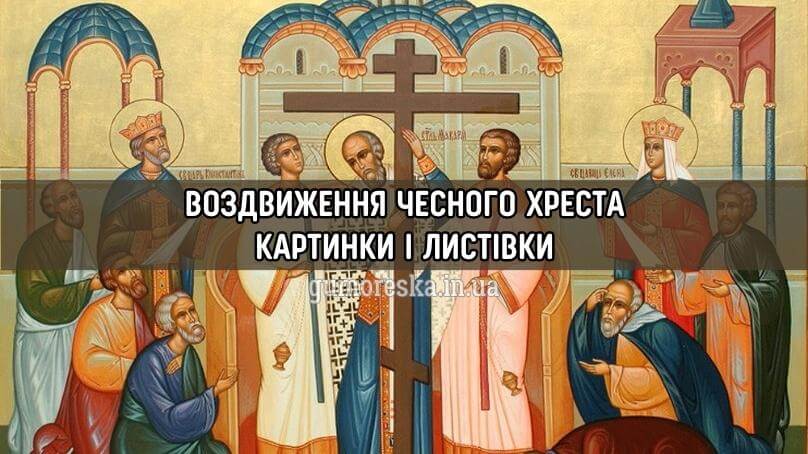 Воздвиження Чесного Хреста, воздвиження картинки українською