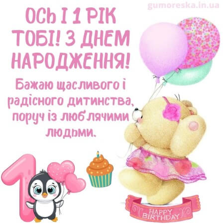 листівки з днем народження 1 рочок дівчинці українською з надписом