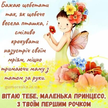 картинки з днем народження дівчинці 1 рік на українській мові