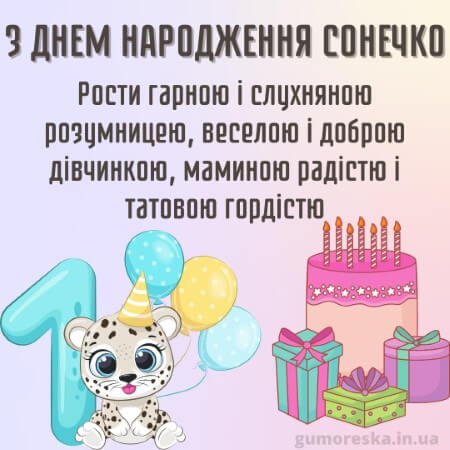 вітання з днем народження 1 рік дівчинці українською