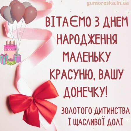 оригинальні листівки привітання з днем народження 1 рік дівчинці українською