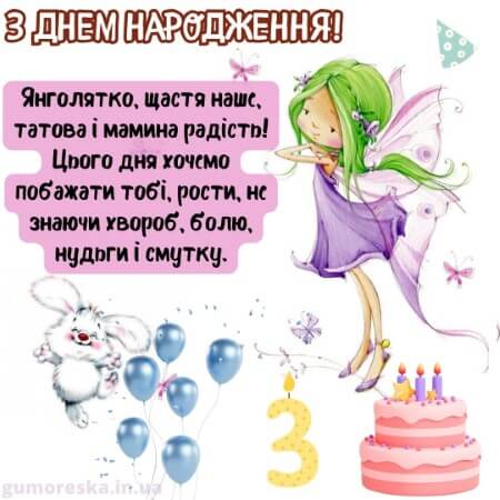 листівки день народження 3 роки дівчинці українською з надписом
