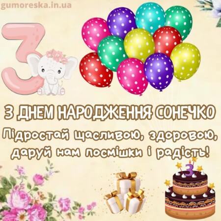 вітання з днем народження 3 рочки дівчинці батькам на українській мові
