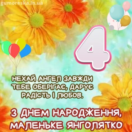 привітання на 4 рочки дівчинки українською